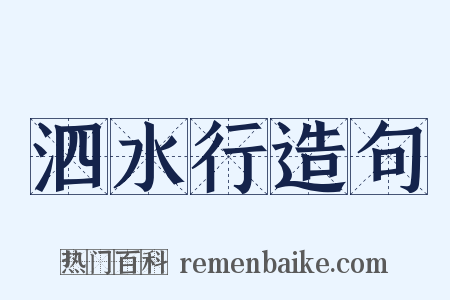 泗水行造句是什么意思的图片